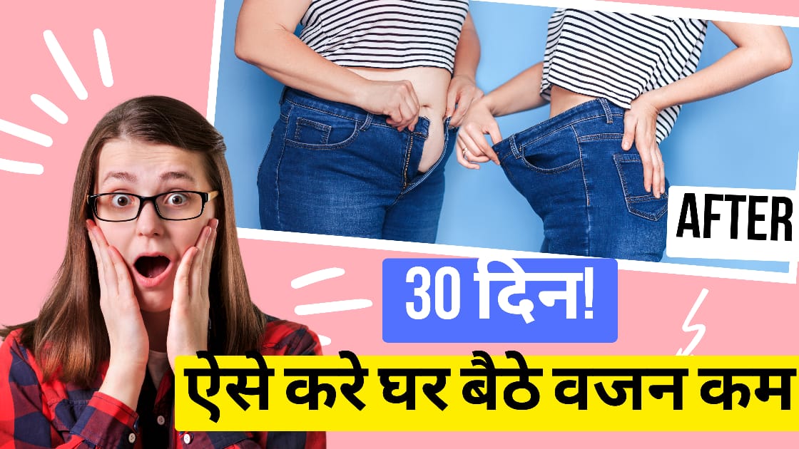 weight loss/ वजन कम करना