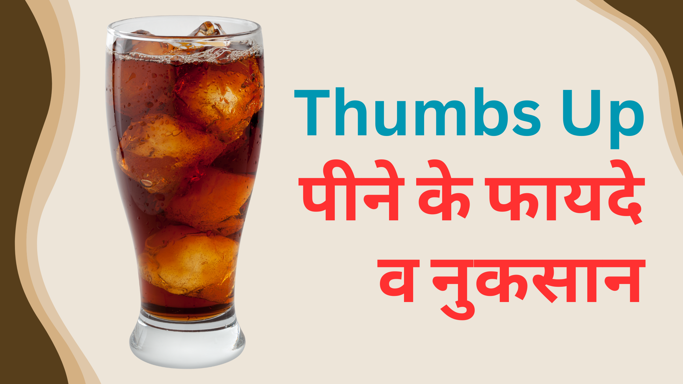 थम्सअप/ Thumbs up