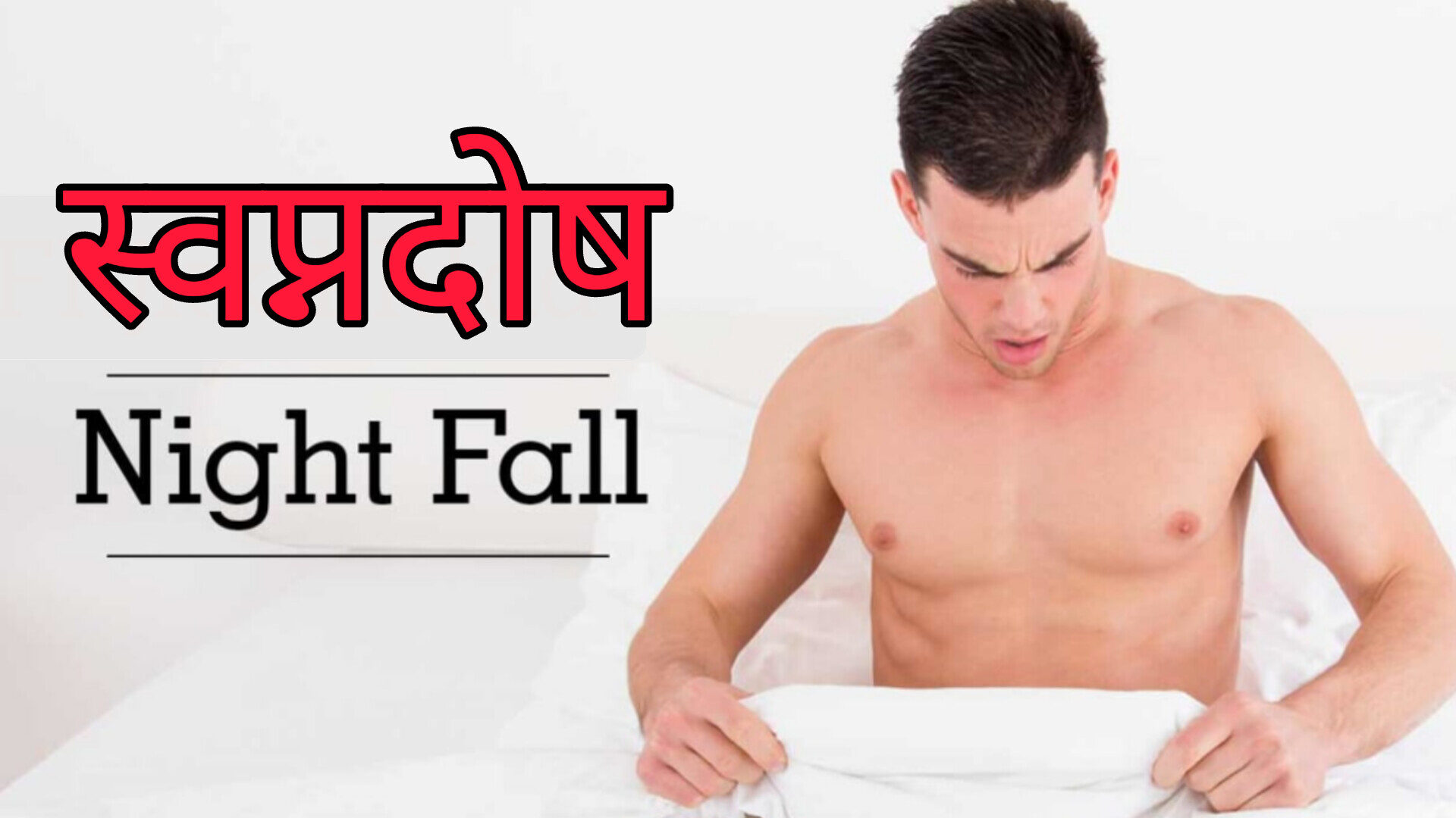 स्वप्नदोष night fall 