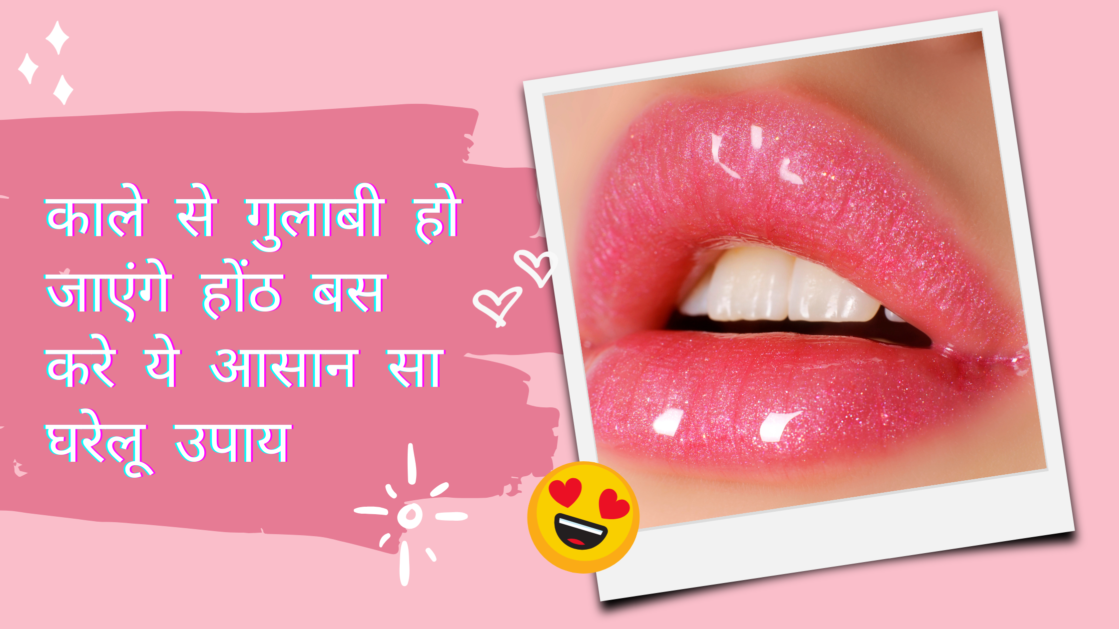 pink lips गुलाबी होंठ