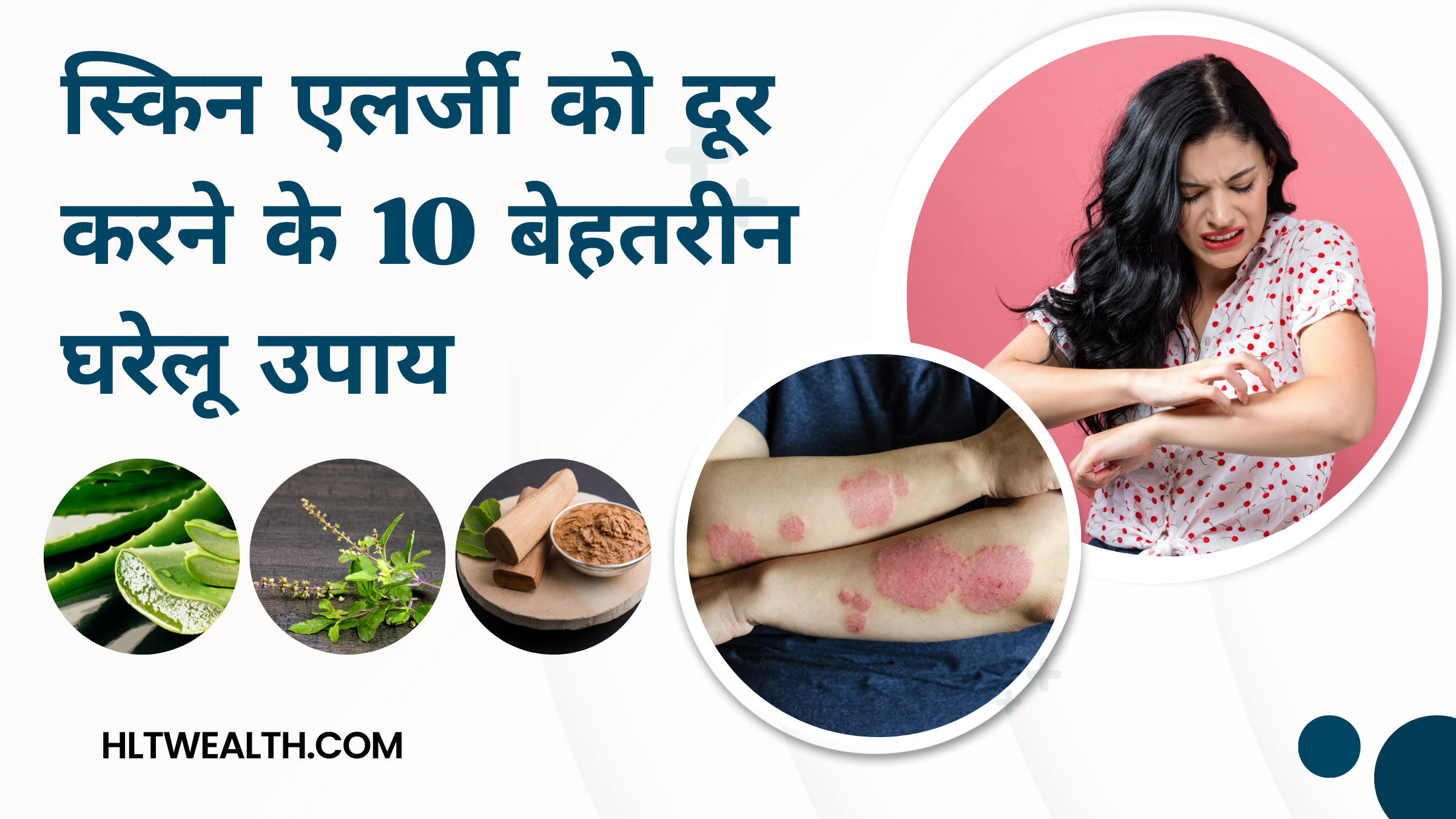 Skin allergy treatment: स्किन एलर्जी को दूर करने के 10 बेहतरीन घरेलू उपाय